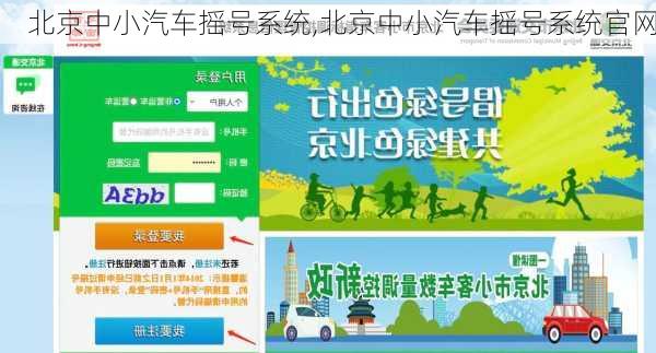 北京中小汽车摇号系统,北京中小汽车摇号系统官网