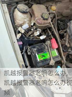 凯越报警器老响怎么办,凯越报警器老响怎么办视频