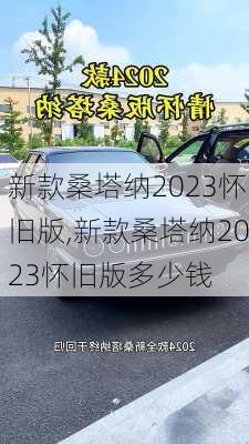 新款桑塔纳2023怀旧版,新款桑塔纳2023怀旧版多少钱