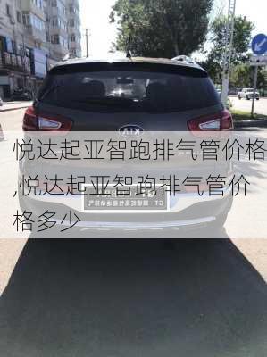 悦达起亚智跑排气管价格,悦达起亚智跑排气管价格多少