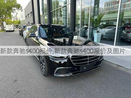 新款奔驰s400报价,新款奔驰s400报价及图片