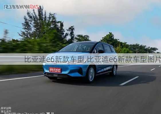 比亚迪e6新款车型,比亚迪e6新款车型图片