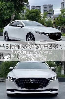 马3顶配多少钱,马3多少钱 新款