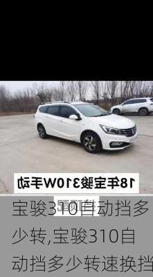 宝骏310自动挡多少转,宝骏310自动挡多少转速换挡