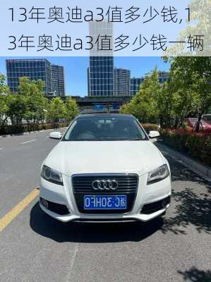 13年奥迪a3值多少钱,13年奥迪a3值多少钱一辆