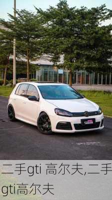 二手gti 高尔夫,二手gti高尔夫