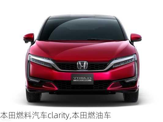 本田燃料汽车clarity,本田燃油车