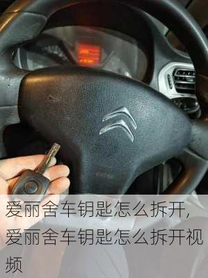 爱丽舍车钥匙怎么拆开,爱丽舍车钥匙怎么拆开视频