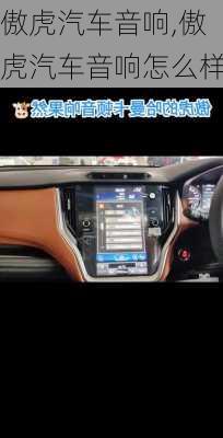 傲虎汽车音响,傲虎汽车音响怎么样