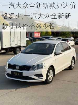 一汽大众全新新款捷达价格多少,一汽大众全新新款捷达价格多少钱