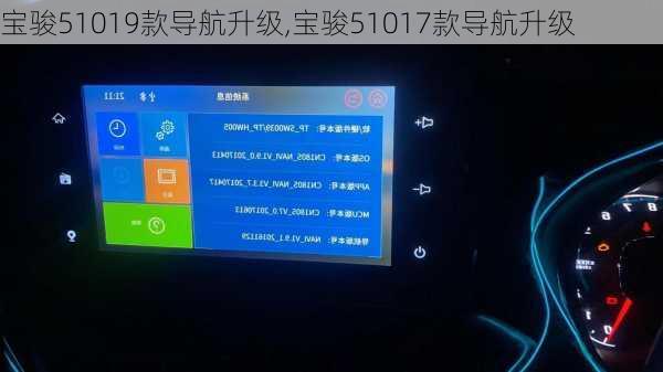 宝骏51019款导航升级,宝骏51017款导航升级