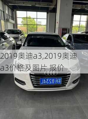 2019奥迪a3,2019奥迪a3价格及图片 报价