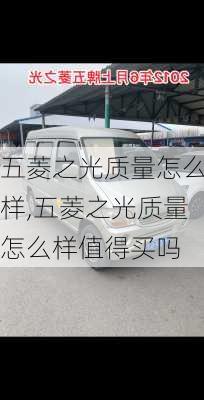 五菱之光质量怎么样,五菱之光质量怎么样值得买吗
