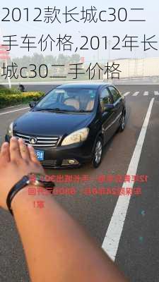 2012款长城c30二手车价格,2012年长城c30二手价格