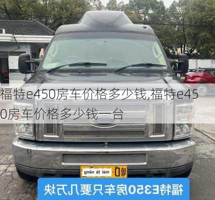 福特e450房车价格多少钱,福特e450房车价格多少钱一台