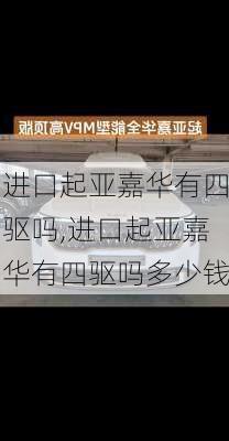 进口起亚嘉华有四驱吗,进口起亚嘉华有四驱吗多少钱