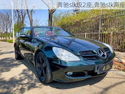 奔驰slk级2座,奔驰slk两座