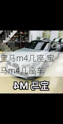 宝马m4几座,宝马m4几座车