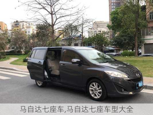 马自达七座车,马自达七座车型大全