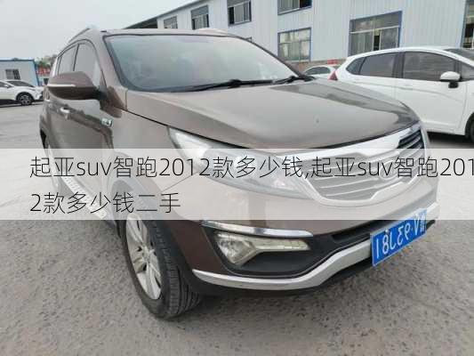 起亚suv智跑2012款多少钱,起亚suv智跑2012款多少钱二手