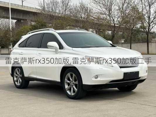雷克萨斯rx350加版,雷克萨斯rx350加版二手
