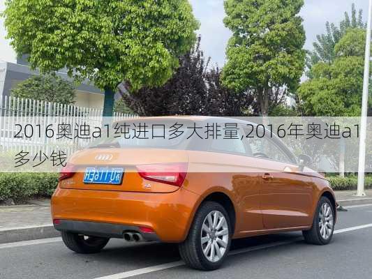 2016奥迪a1纯进口多大排量,2016年奥迪a1多少钱
