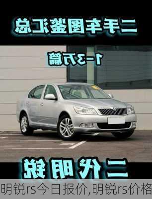 明锐rs今日报价,明锐rs价格
