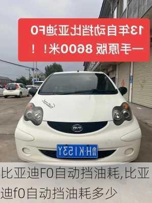 比亚迪F0自动挡油耗,比亚迪f0自动挡油耗多少