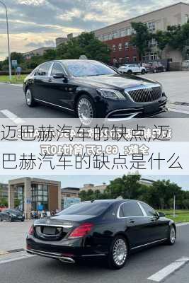 迈巴赫汽车的缺点,迈巴赫汽车的缺点是什么