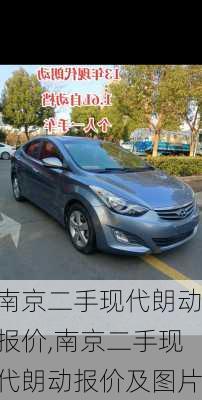 南京二手现代朗动报价,南京二手现代朗动报价及图片