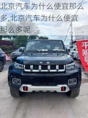 北京汽车为什么便宜那么多,北京汽车为什么便宜那么多呢