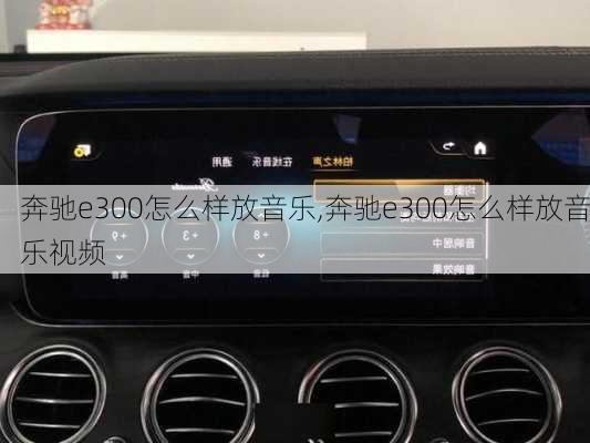 奔驰e300怎么样放音乐,奔驰e300怎么样放音乐视频