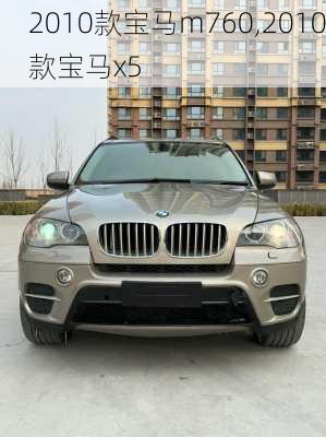 2010款宝马m760,2010款宝马x5
