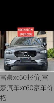 富豪xc60报价,富豪汽车xc60豪车价格