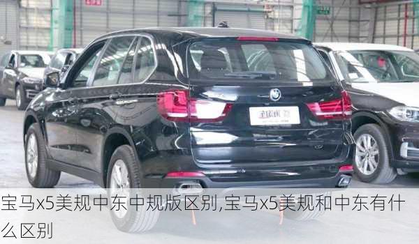 宝马x5美规中东中规版区别,宝马x5美规和中东有什么区别