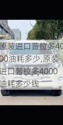 原装进口普拉多4000油耗多少,原装进口普拉多4000油耗多少钱