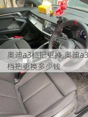 奥迪a3档把更换,奥迪a3档把更换多少钱