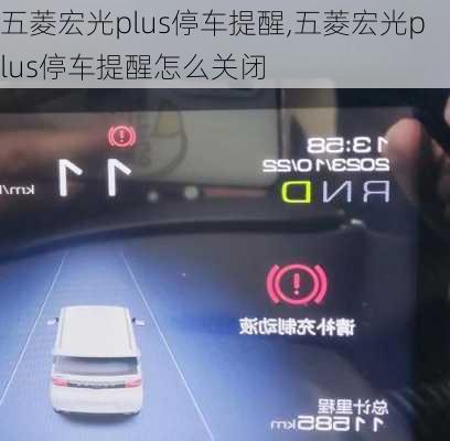 五菱宏光plus停车提醒,五菱宏光plus停车提醒怎么关闭