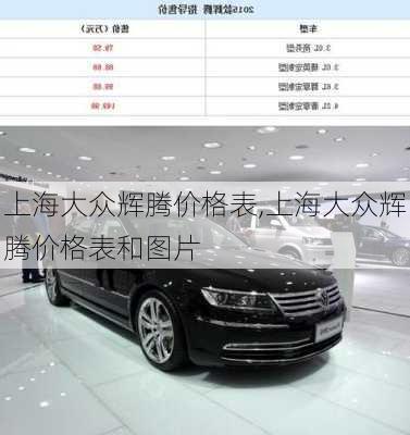 上海大众辉腾价格表,上海大众辉腾价格表和图片