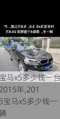 宝马x5多少钱一台2015年,2015宝马x5多少钱一辆