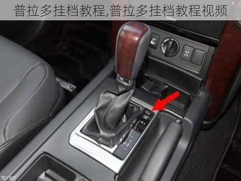 普拉多挂档教程,普拉多挂档教程视频