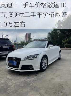 奥迪tt二手车价格敞篷10万,奥迪tt二手车价格敞篷10万左右