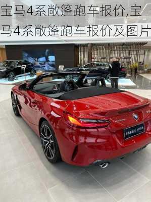 宝马4系敞篷跑车报价,宝马4系敞篷跑车报价及图片