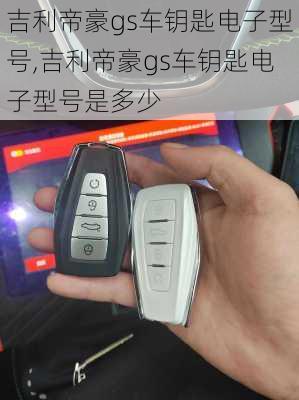 吉利帝豪gs车钥匙电子型号,吉利帝豪gs车钥匙电子型号是多少