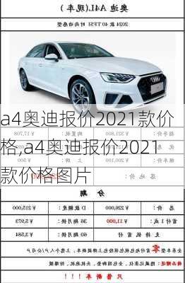 a4奥迪报价2021款价格,a4奥迪报价2021款价格图片