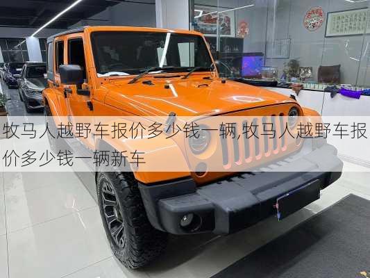 牧马人越野车报价多少钱一辆,牧马人越野车报价多少钱一辆新车