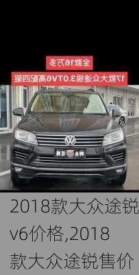 2018款大众途锐v6价格,2018款大众途锐售价
