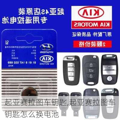 起亚赛拉图车钥匙,起亚赛拉图车钥匙怎么换电池