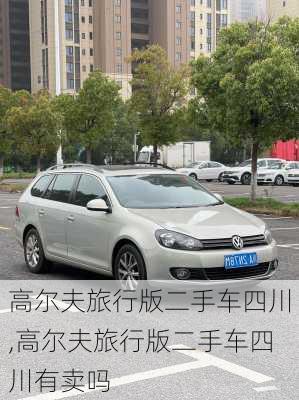 高尔夫旅行版二手车四川,高尔夫旅行版二手车四川有卖吗
