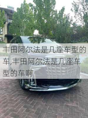 丰田阿尔法是几座车型的车,丰田阿尔法是几座车型的车啊
